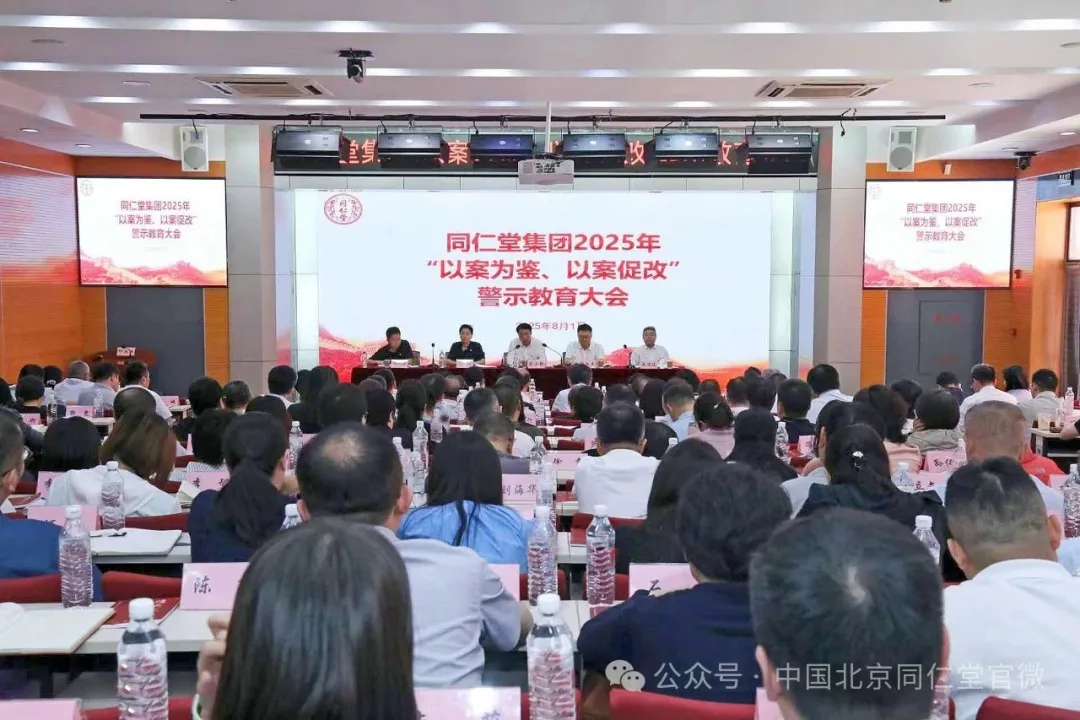 糖果派对官网集团召开2025年“以案为鉴、以案促改”警示教育大会