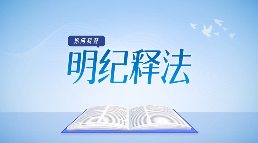 明纪释法 | 严格教育治理监督 拧紧年轻干部“纪律弦”