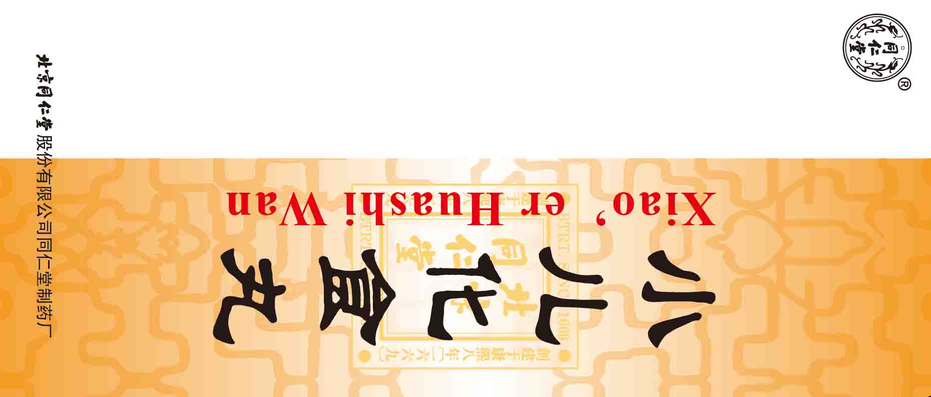 赤子化食丸