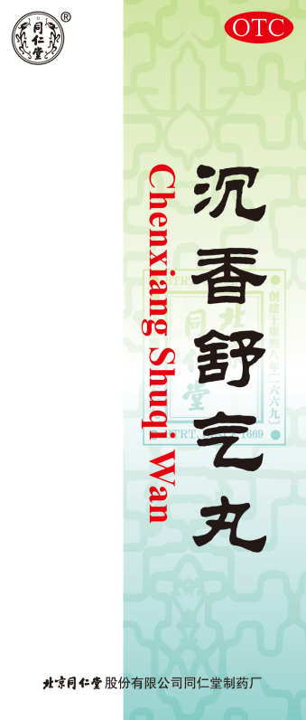 沉香舒气丸
