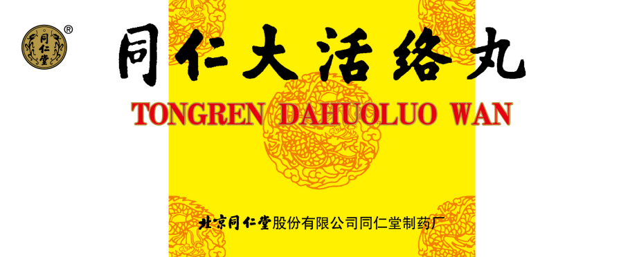 同仁大活络丸