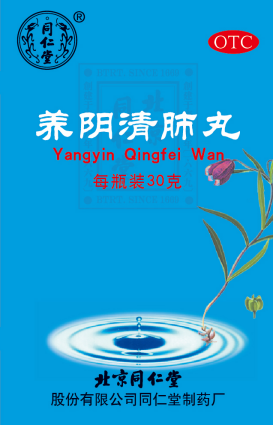 养阴清肺丸 