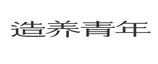 U2000017-l2.png