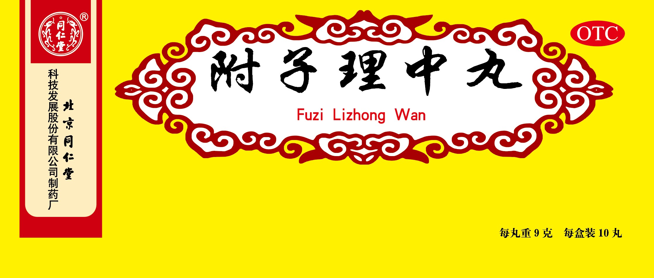 附子理中丸
