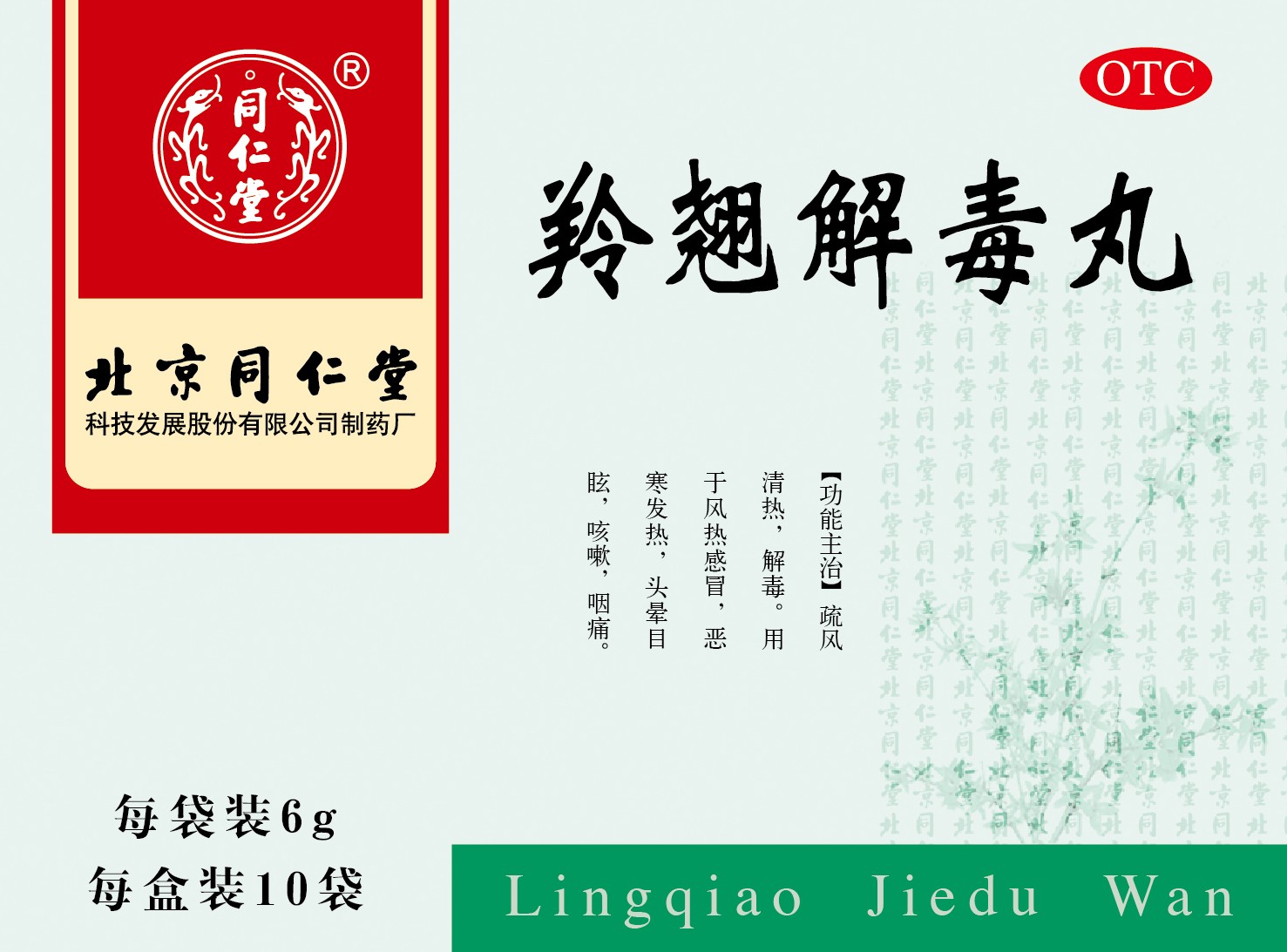 羚翘解毒丸