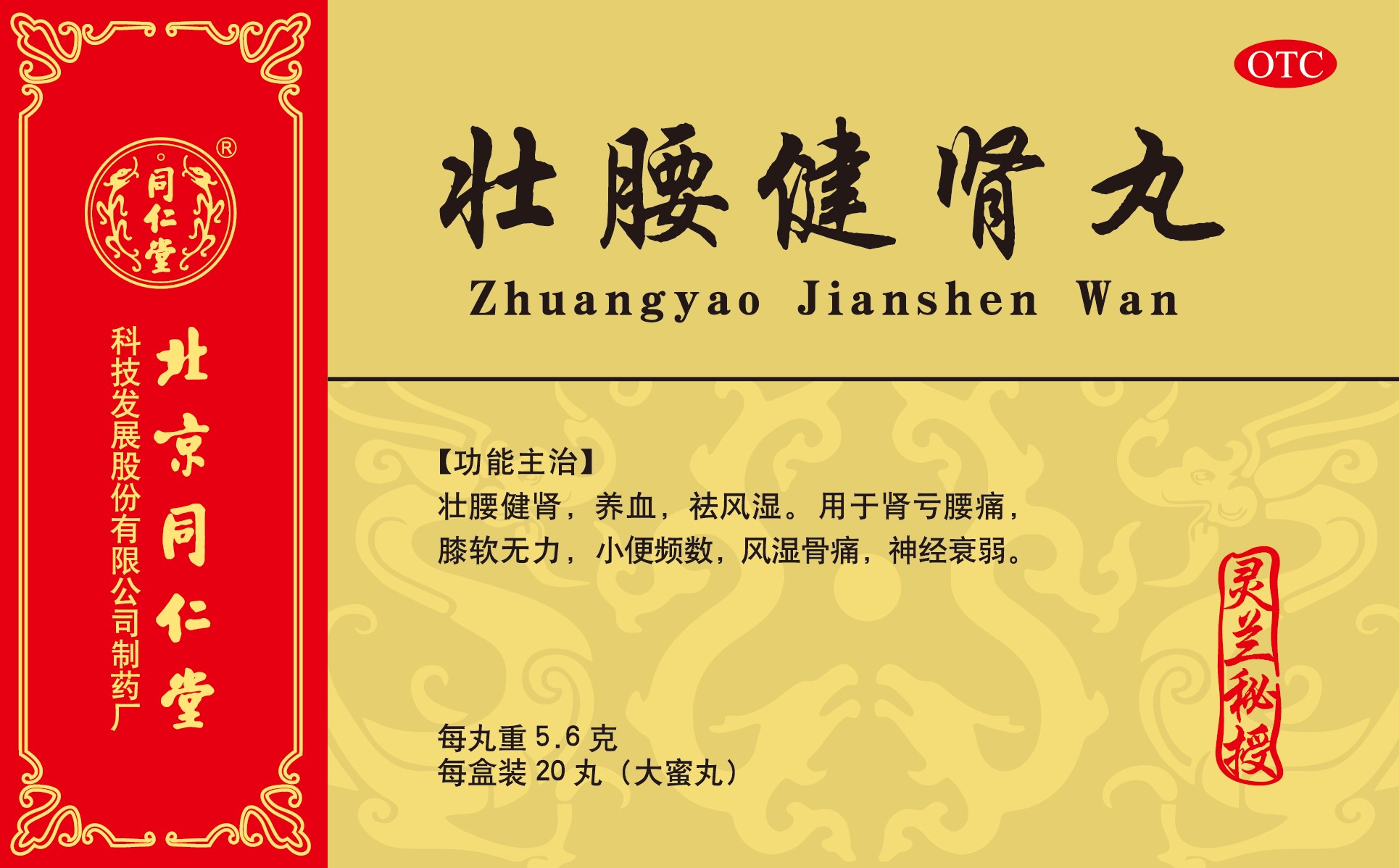 壮腰健肾丸