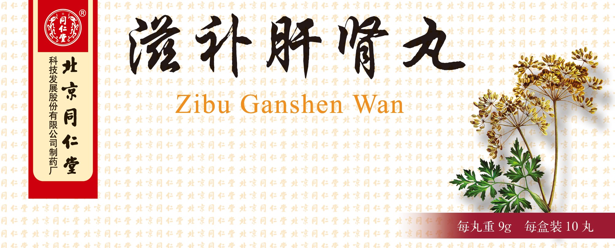 滋养肝肾丸