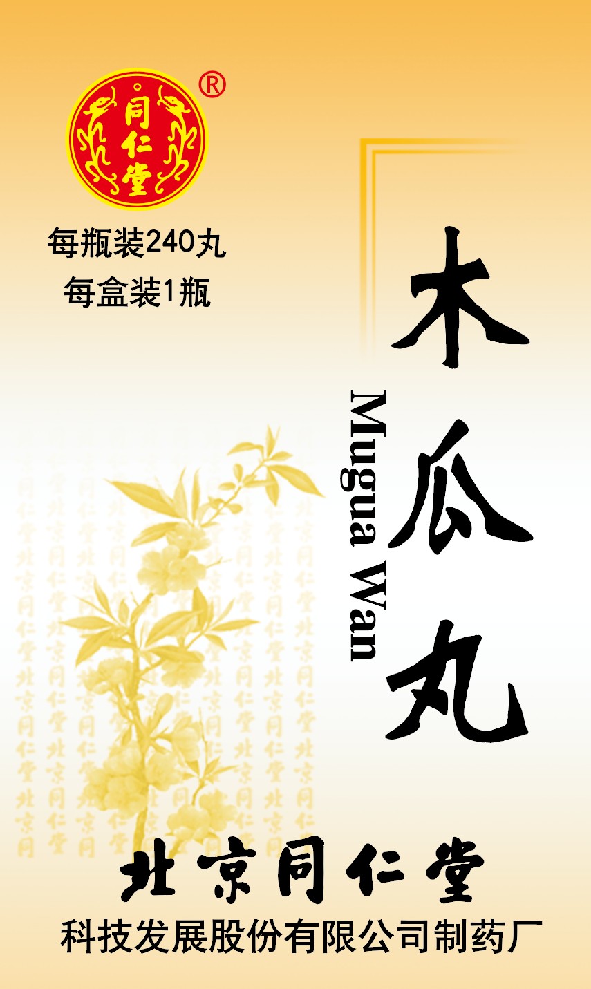 木瓜丸