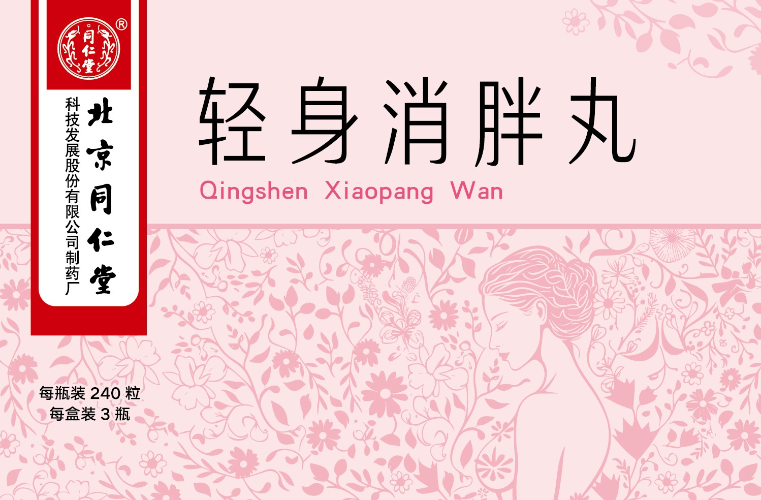 轻身消胖丸