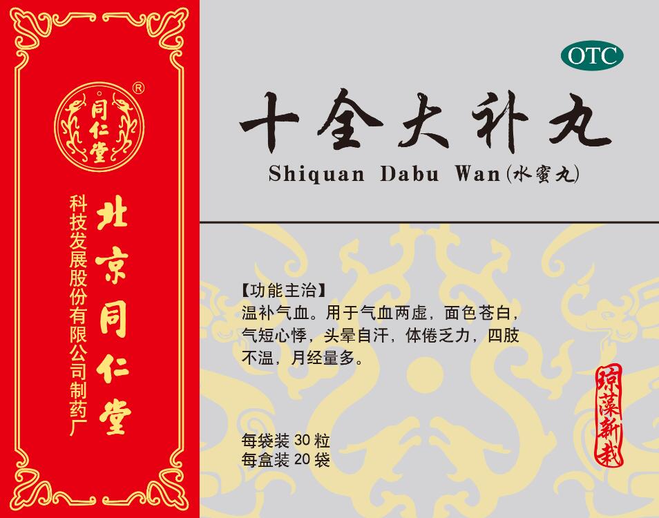 十全大补丸