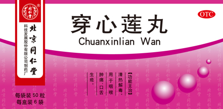 穿心莲丸