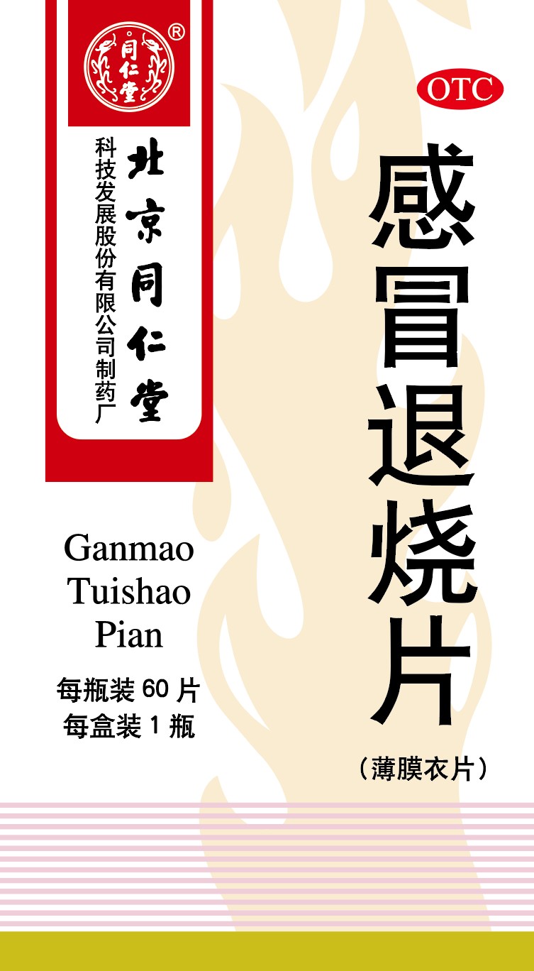 感冒退烧片