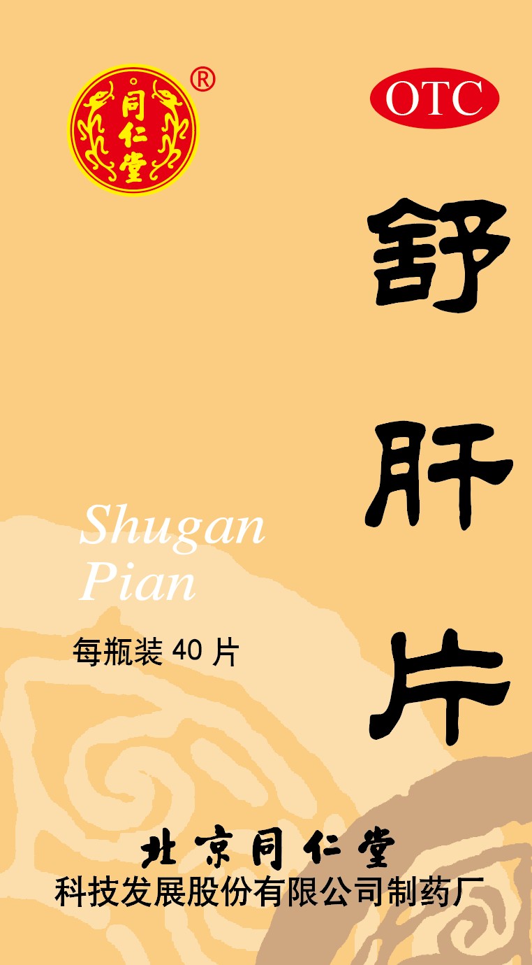 舒肝片