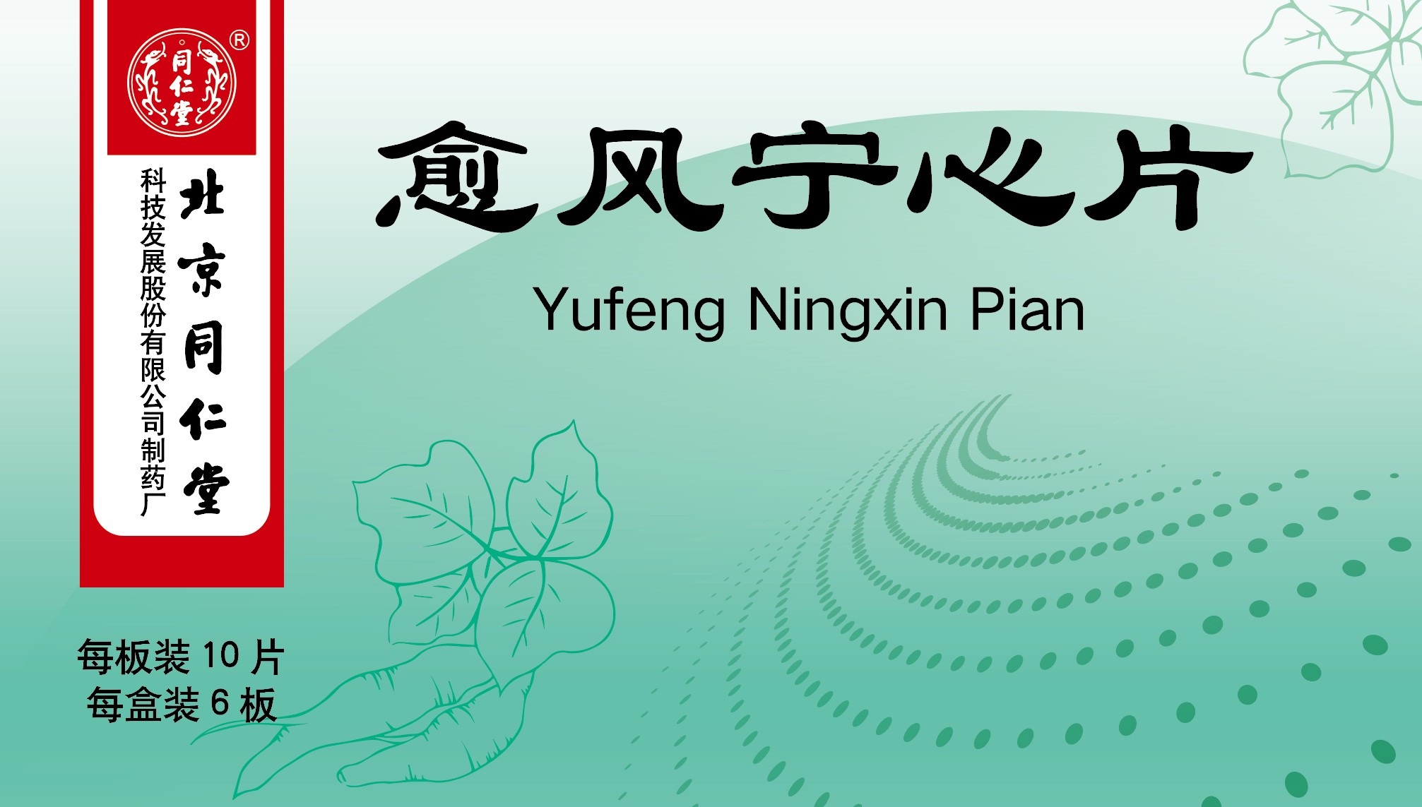 愈风宁心片