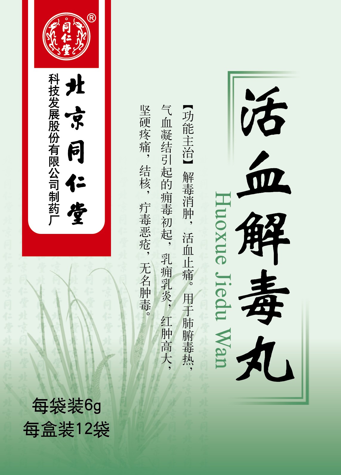 活血解毒丸