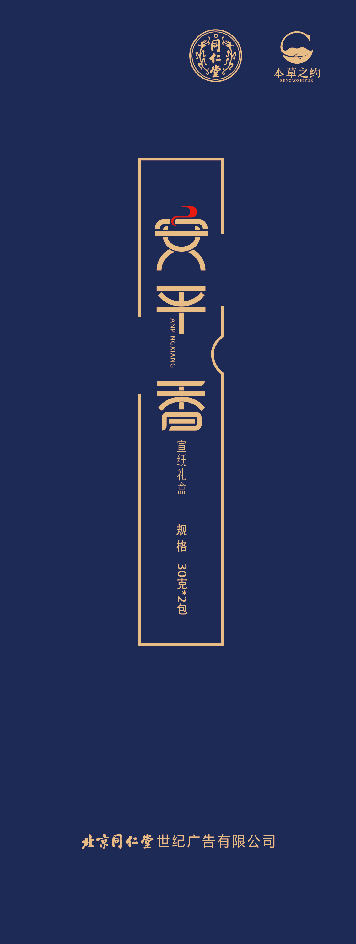 安平香（燃香类）